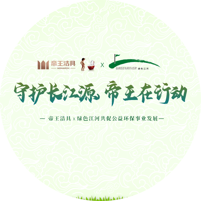 攜手“綠色江河”，發起三江源綠色生態保護計劃；成為中國航天事業合作伙伴，以“以人為本，設計+科技，打造品質衛浴”的主張，振興民族品牌